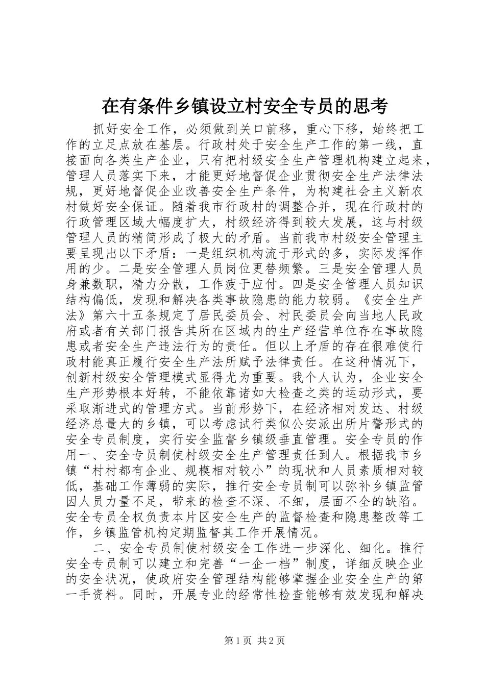 2024年在有条件乡镇设立村安全专员的思考_第1页