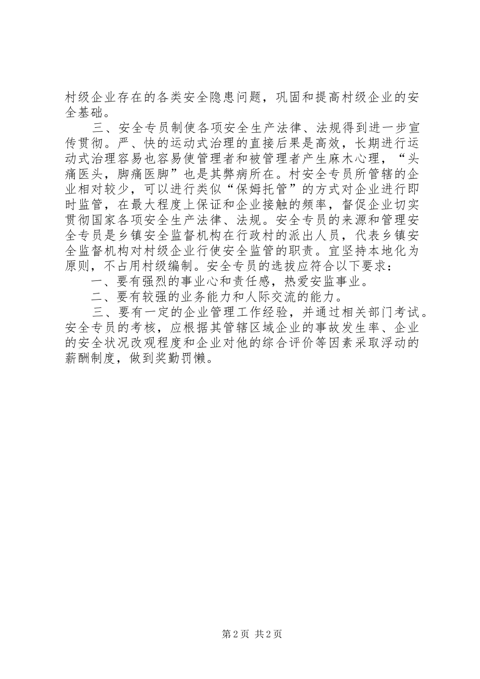 2024年在有条件乡镇设立村安全专员的思考_第2页