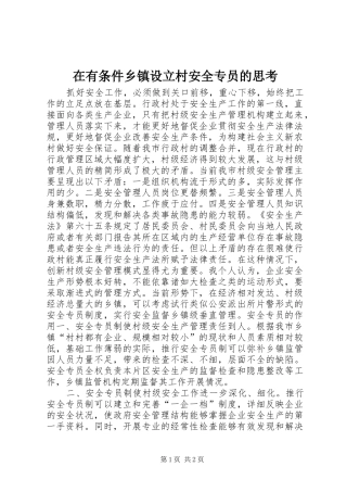 2024年在有条件乡镇设立村安全专员的思考