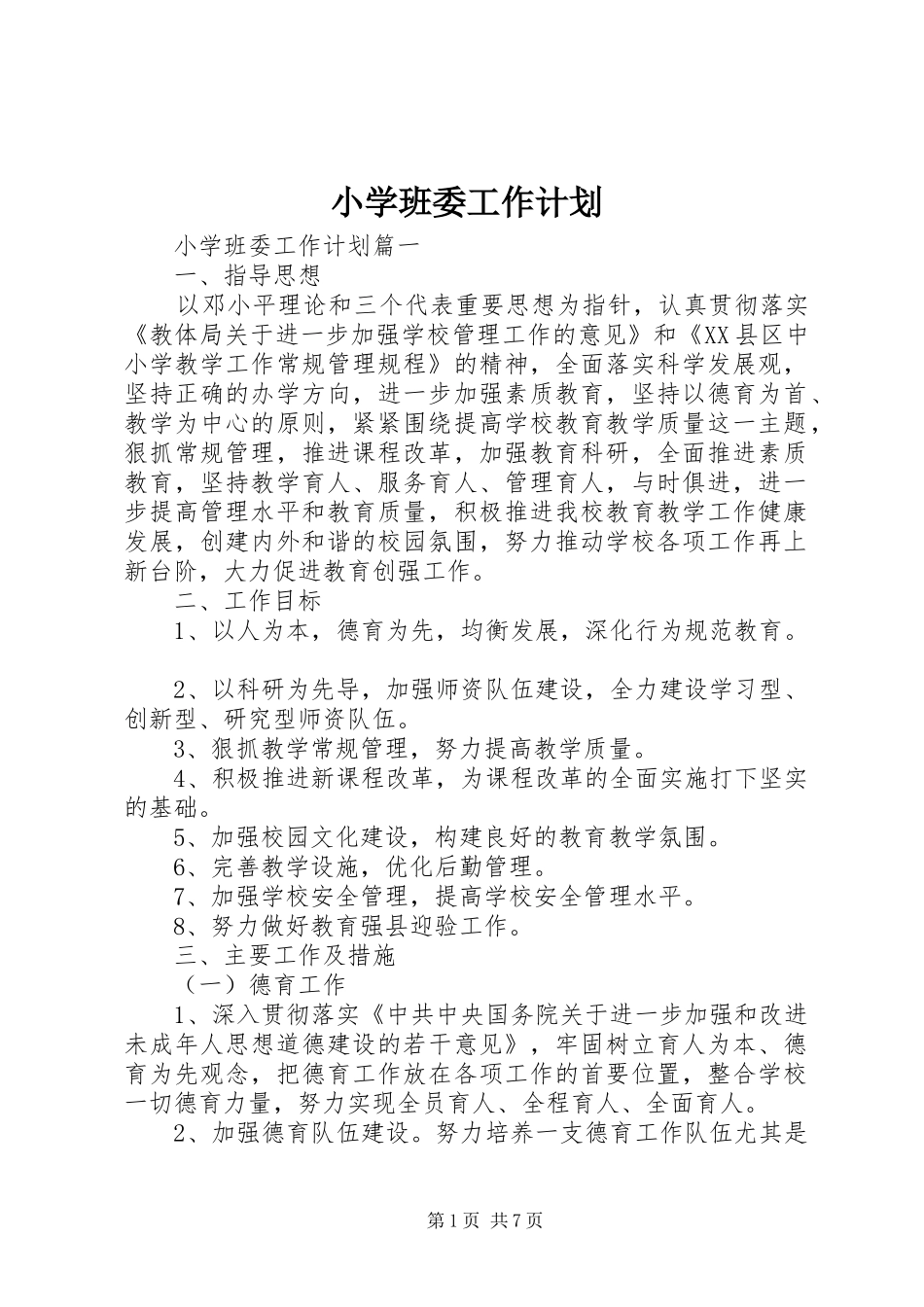 2024年小学班委工作计划_第1页