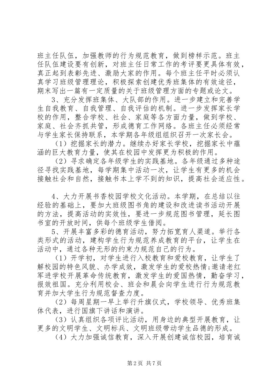 2024年小学班委工作计划_第2页