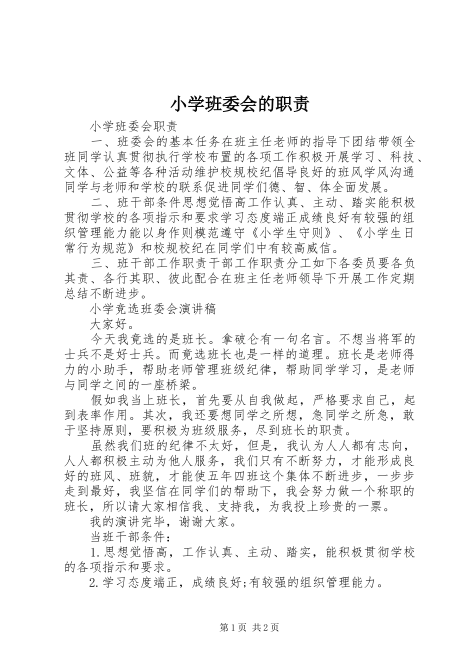 2024年小学班委会的职责_第1页