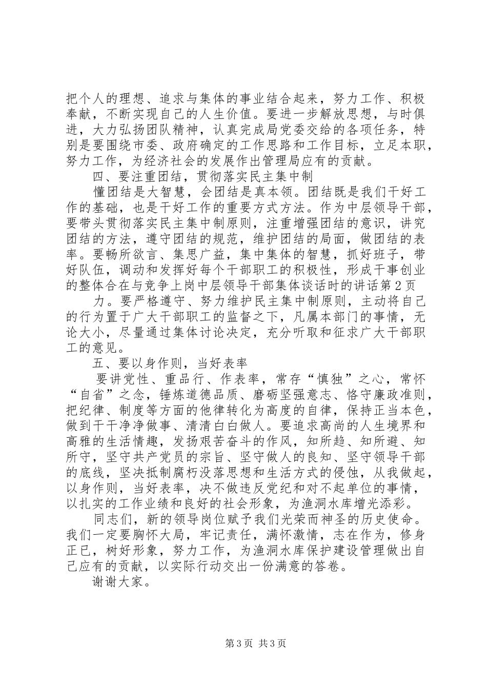 2024年在与竞争上岗中层领导干部集体谈话时的致辞_第3页