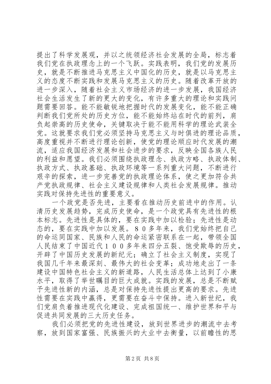 2024年在与时俱进中保持先进性先进性学习心得_第2页