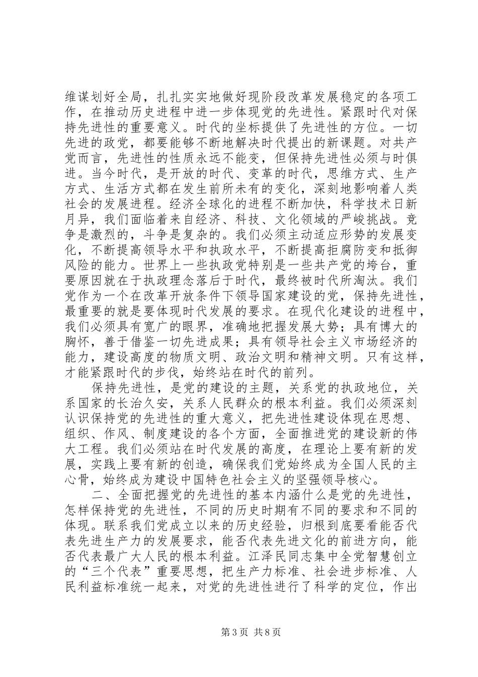 2024年在与时俱进中保持先进性先进性学习心得_第3页