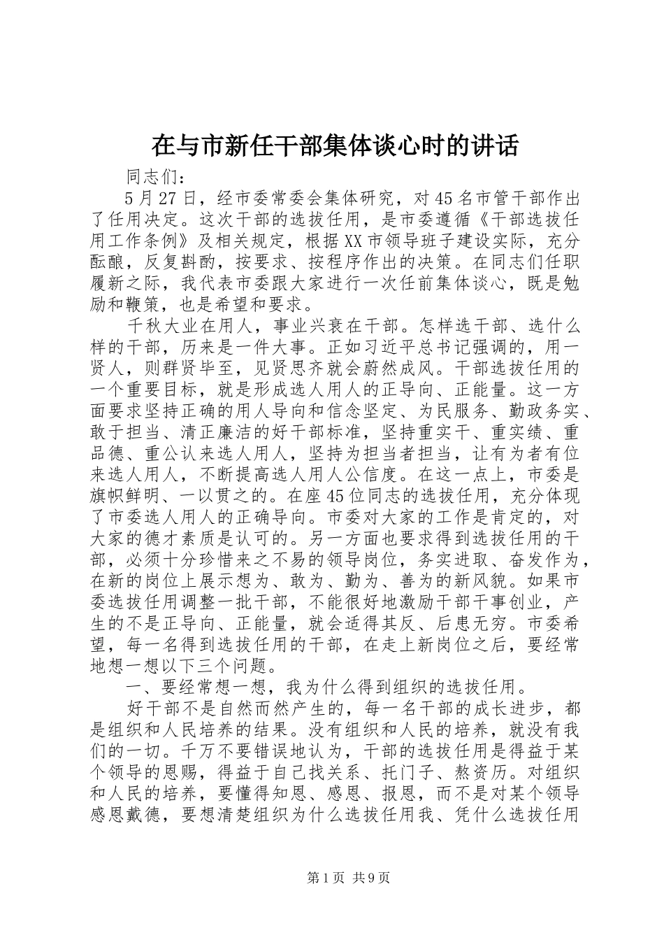 2024年在与市新任干部集体谈心时的致辞_第1页
