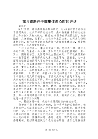 2024年在与市新任干部集体谈心时的致辞