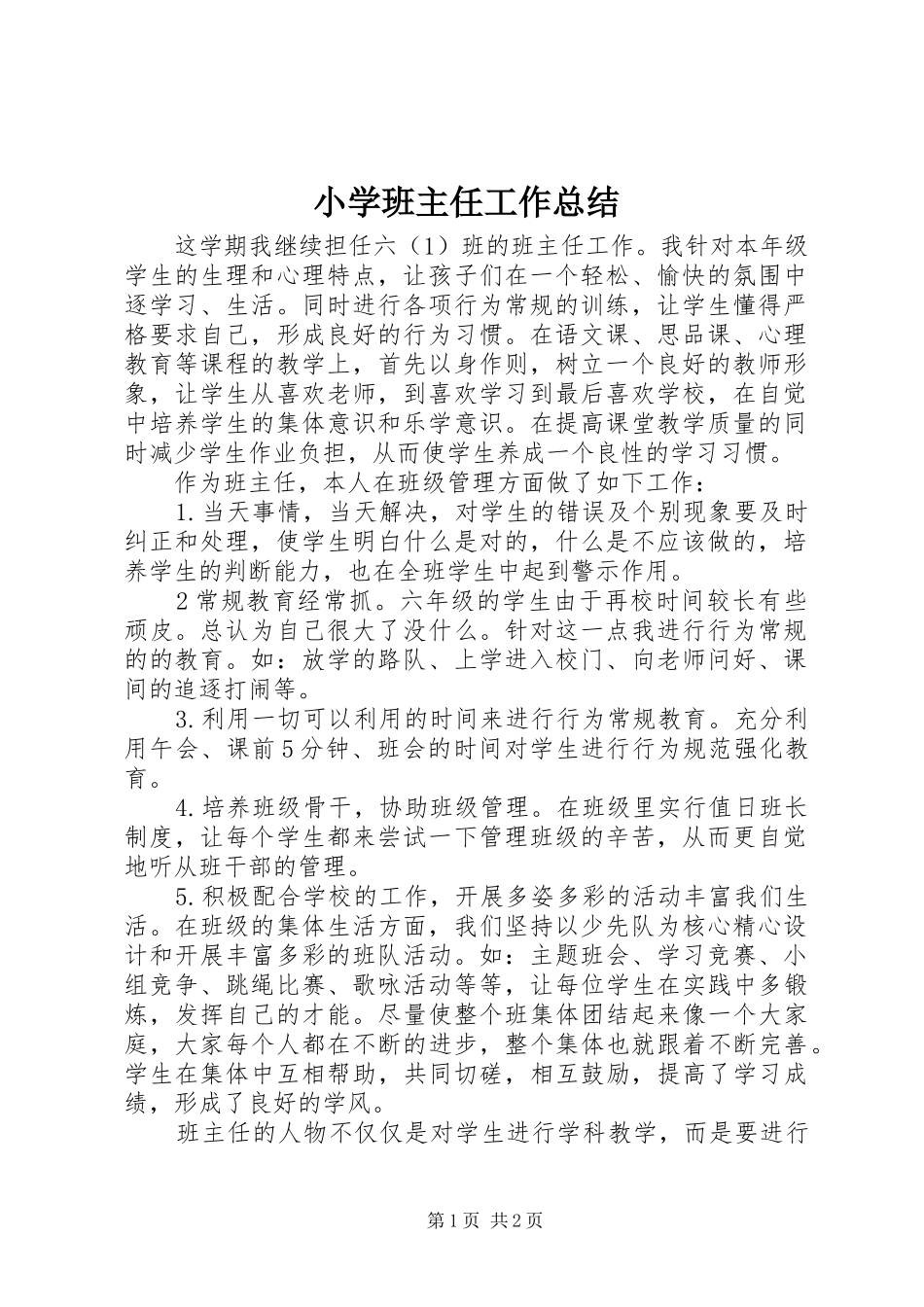 2024年小学班主任工作总结_第1页
