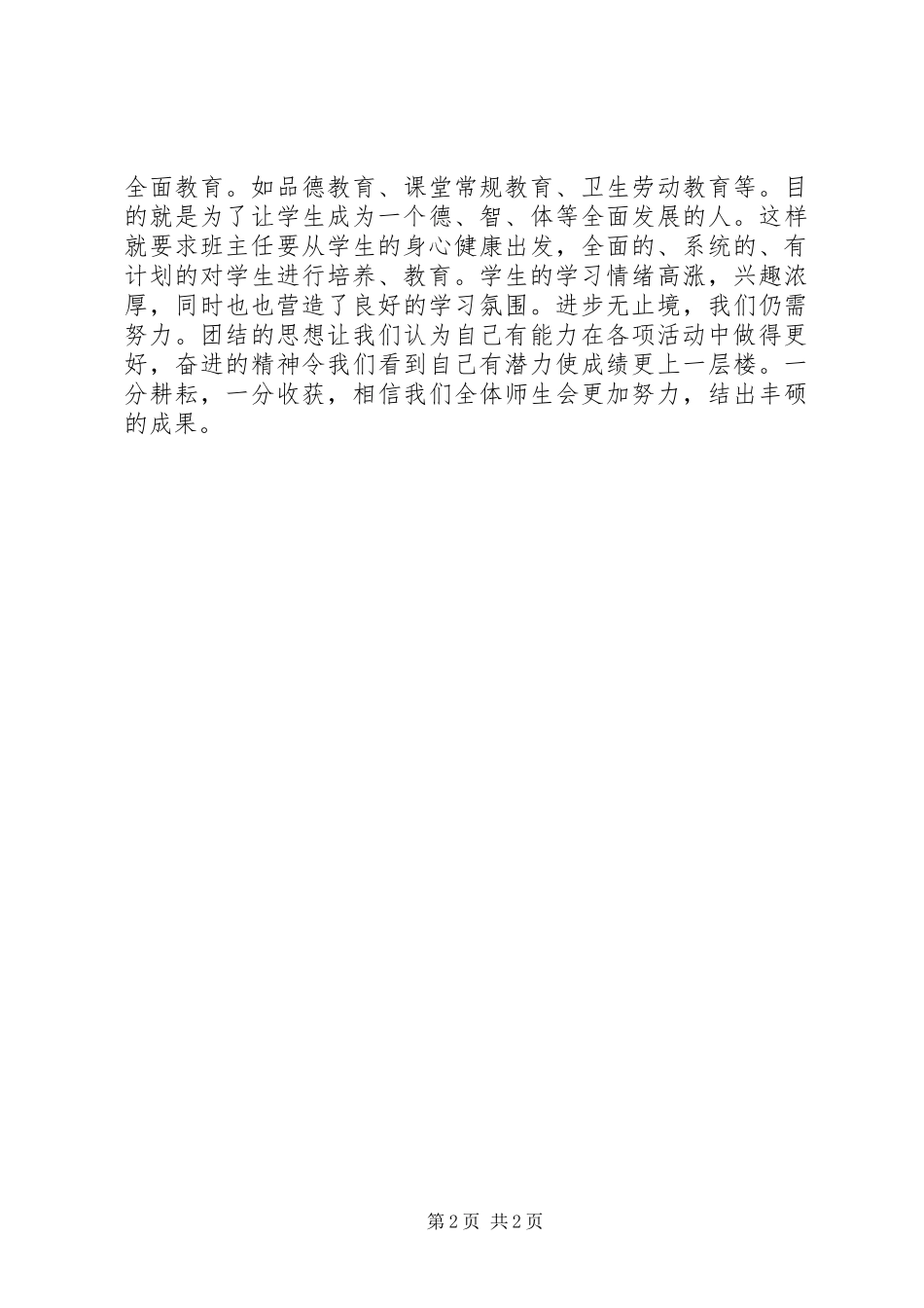 2024年小学班主任工作总结_第2页