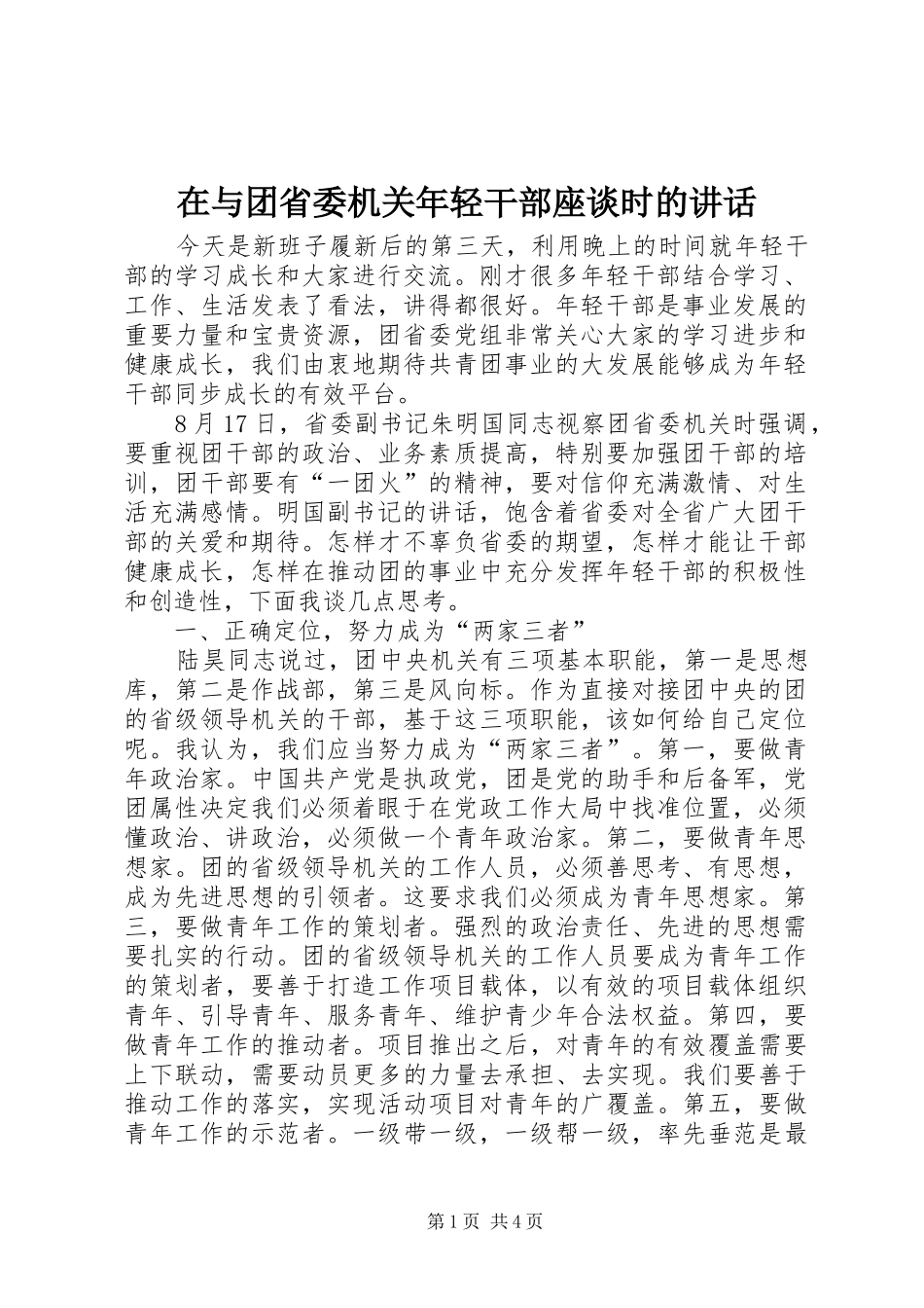 2024年在与团省委机关年轻干部座谈时的致辞_第1页