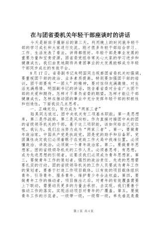 2024年在与团省委机关年轻干部座谈时的致辞