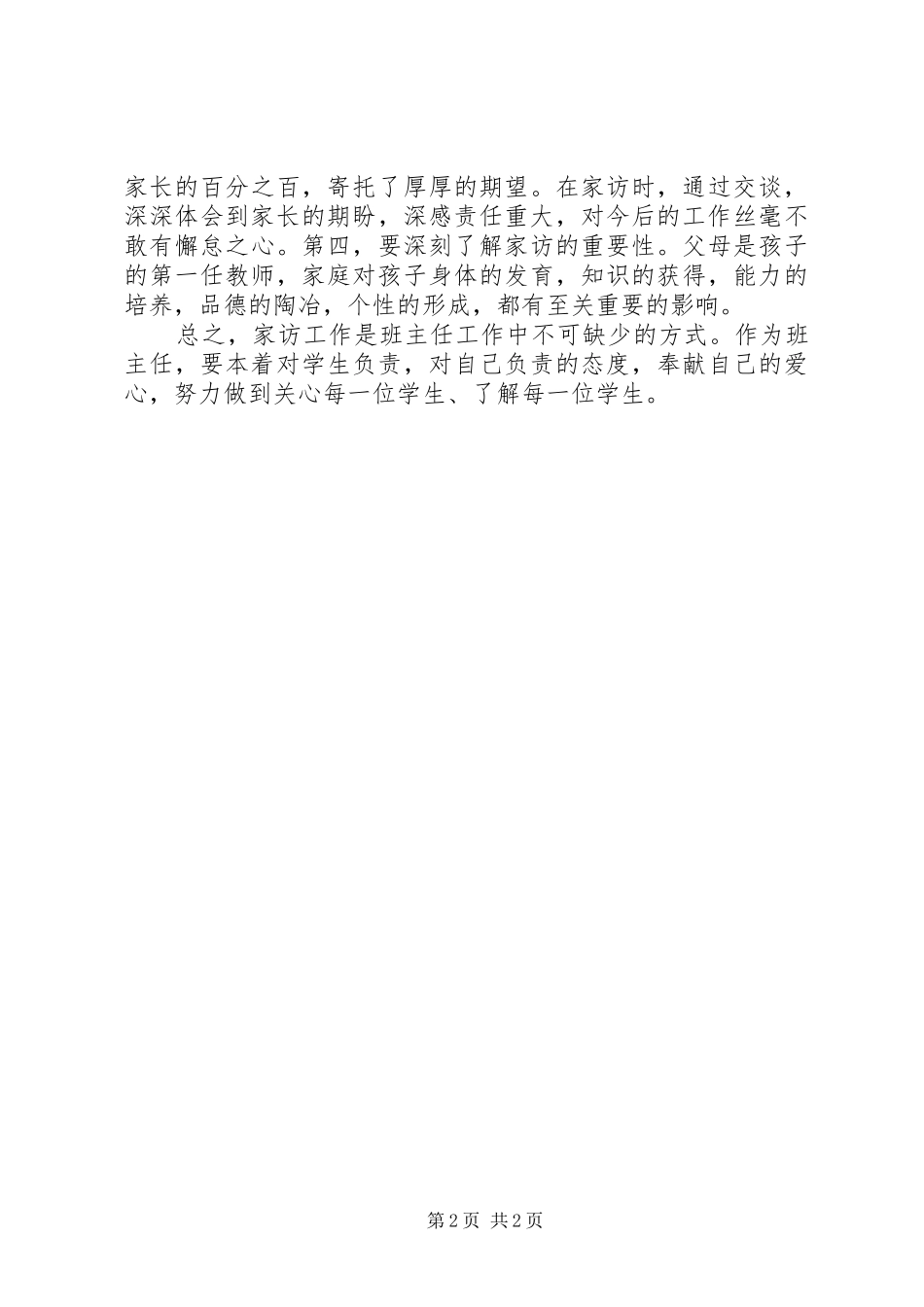 2024年小学班主任家访总结_第2页