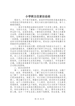 2024年小学班主任家访总结