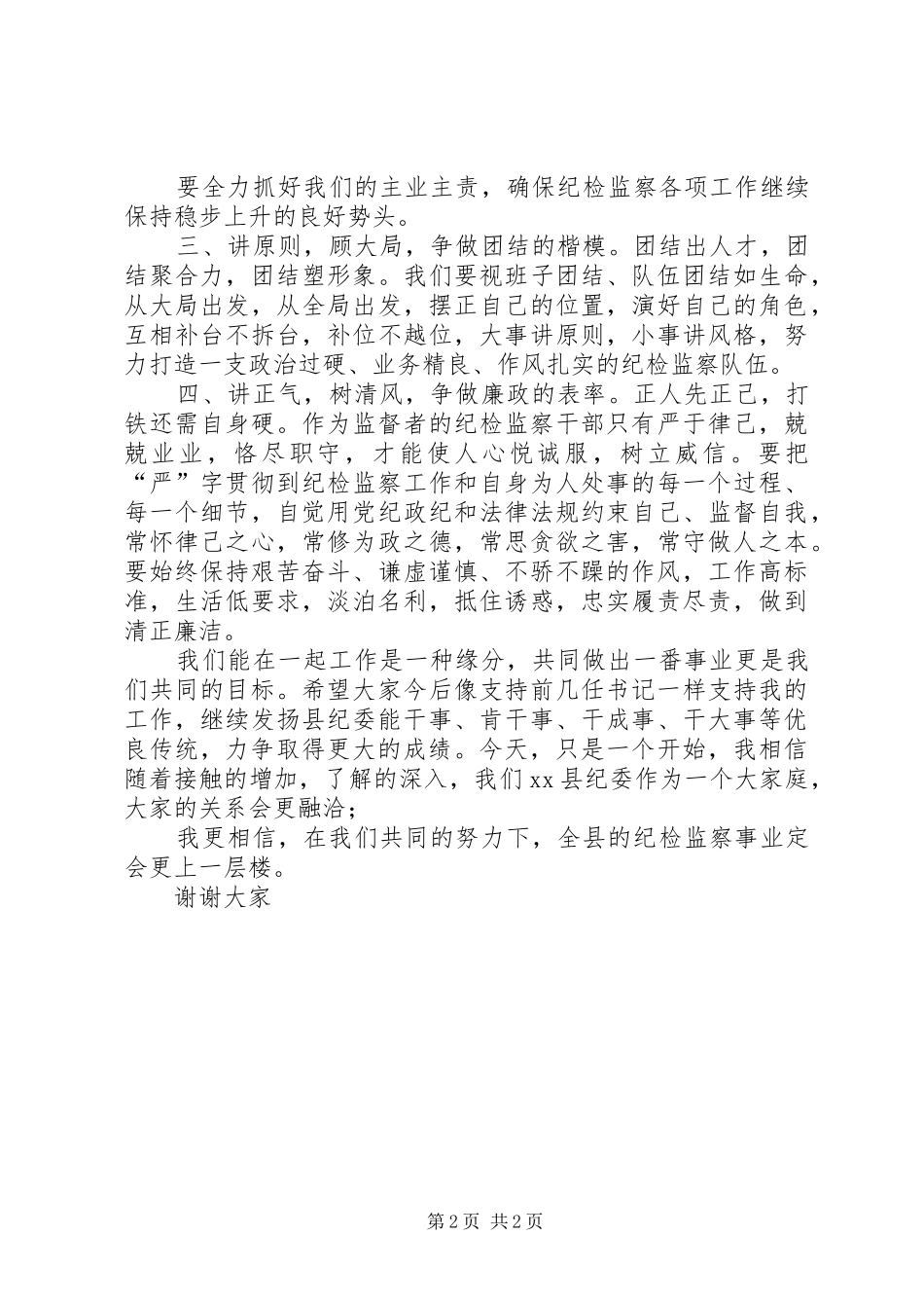 2024年在与县纪检全体干部见面会上的致辞_第2页