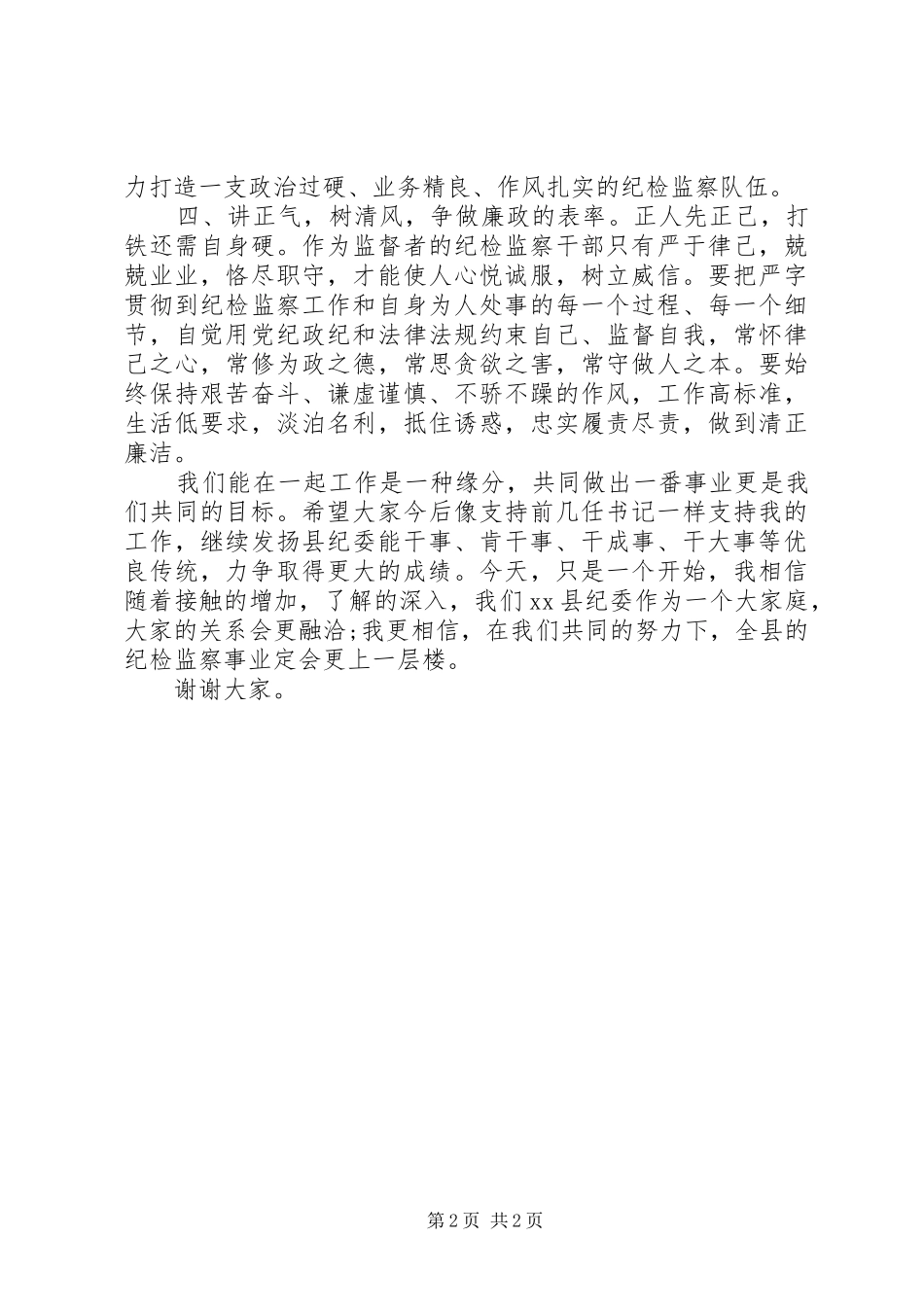 2024年在与县纪检全体干部见面会上的致辞范文_第2页