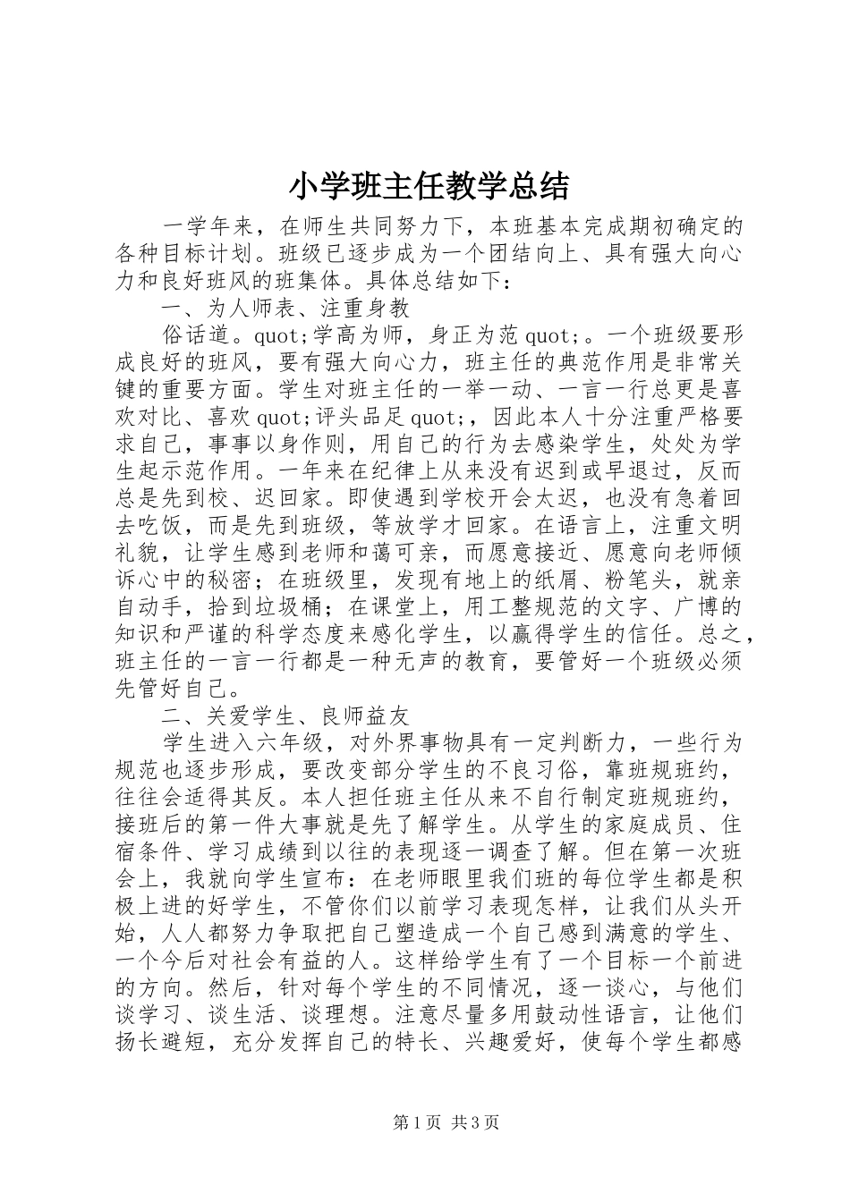 2024年小学班主任教学总结_第1页