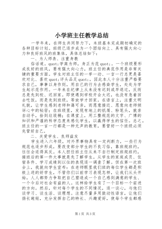 2024年小学班主任教学总结