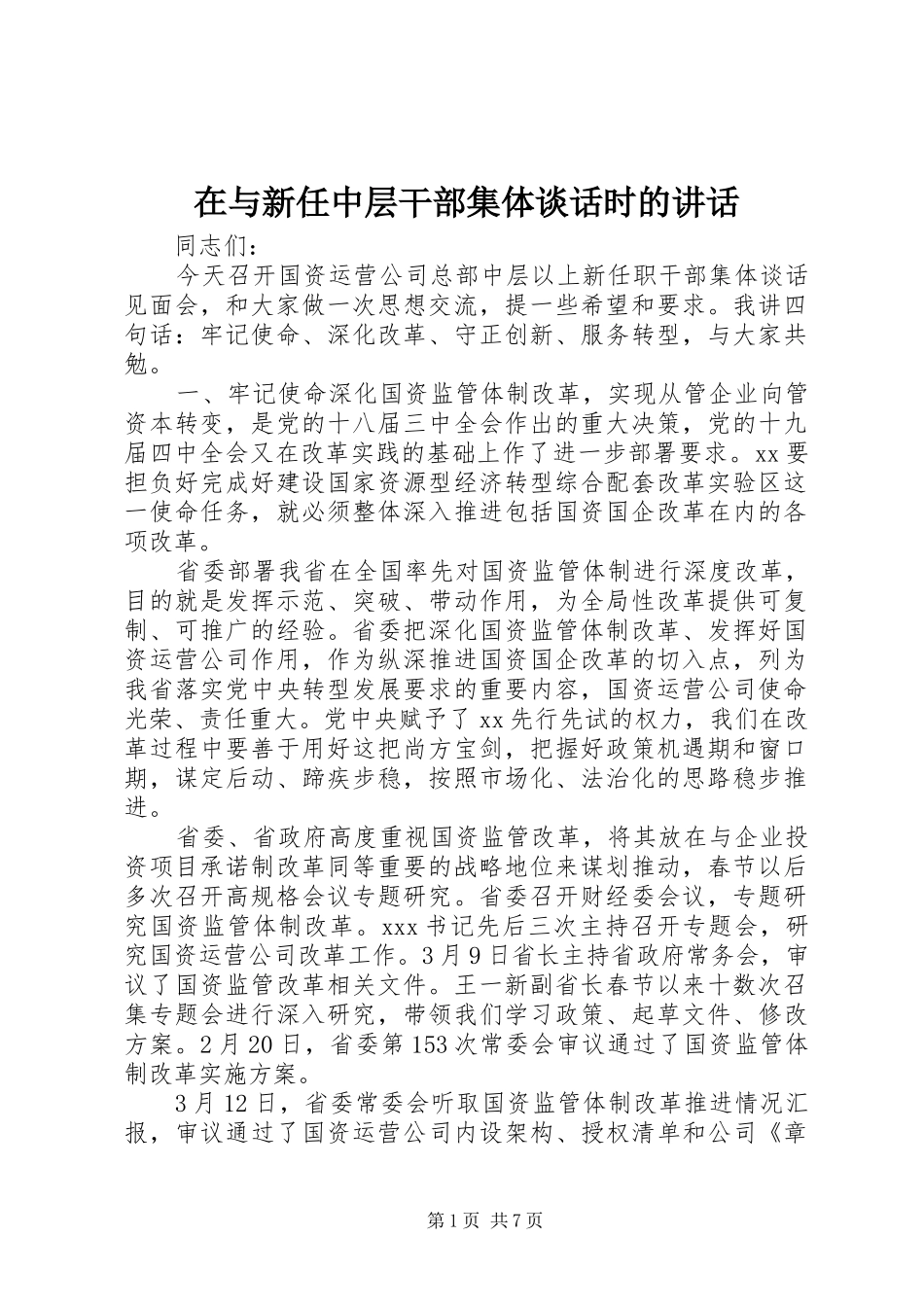 2024年在与新任中层干部集体谈话时的致辞_第1页