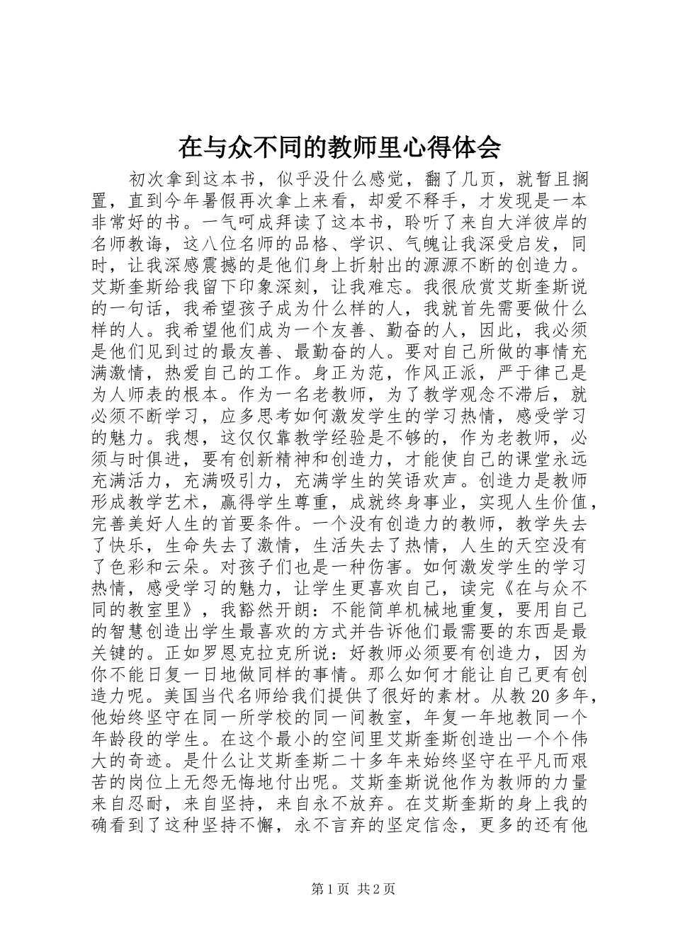 2024年在与众不同的教师里心得体会_第1页