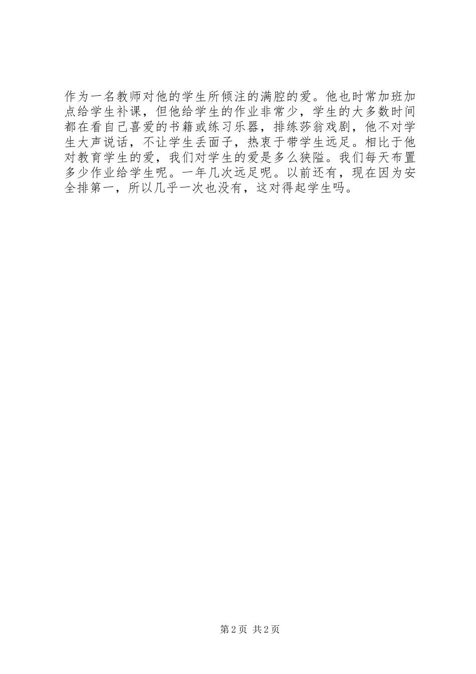 2024年在与众不同的教师里心得体会_第2页