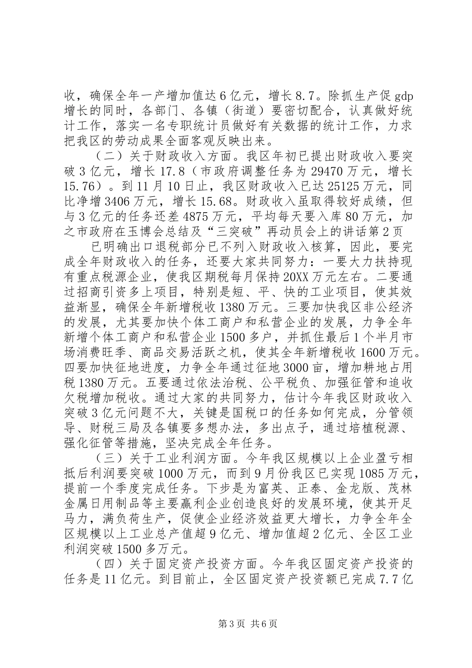 2024年在玉博会总结及三突破再动员会上的致辞_第3页