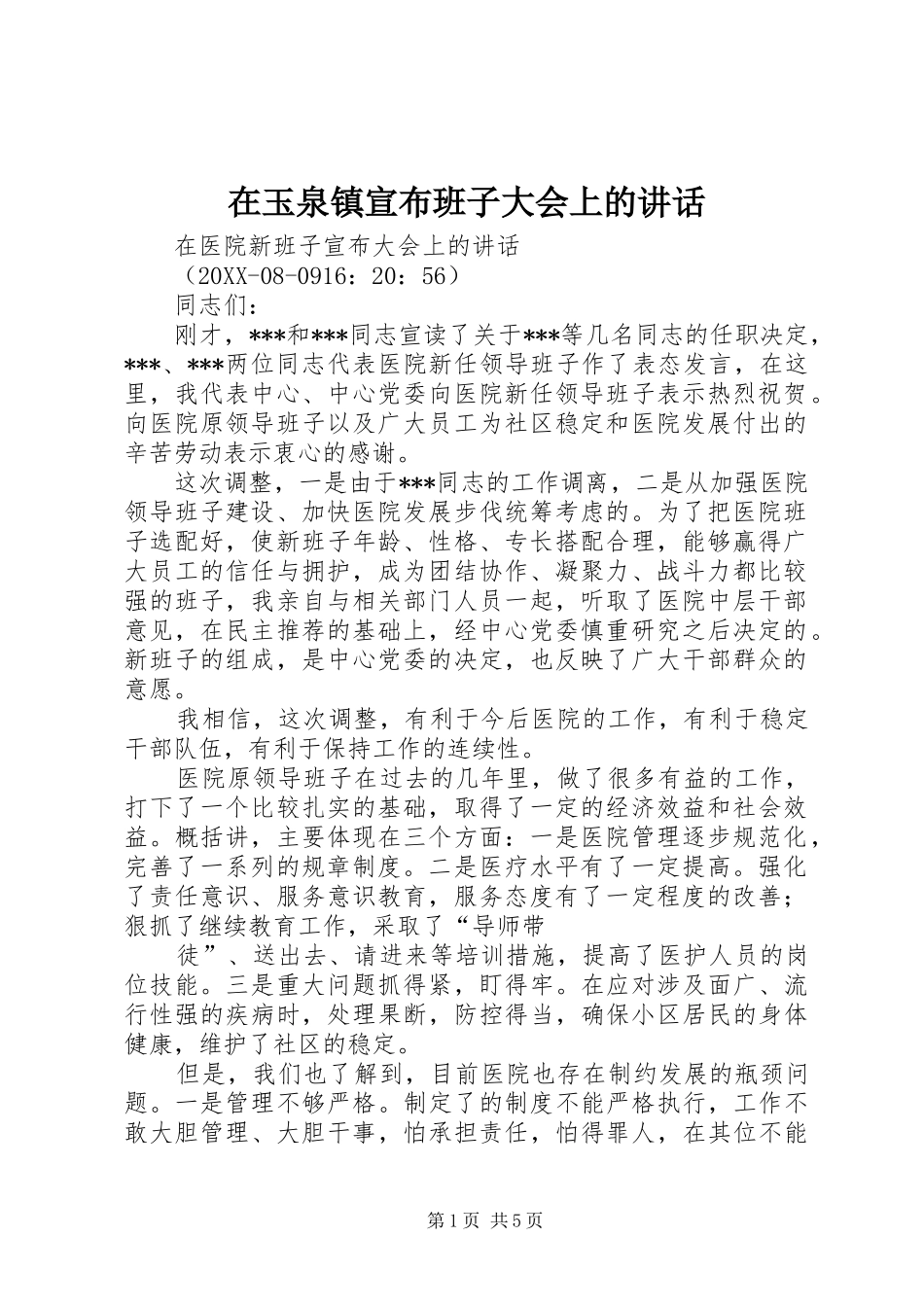 2024年在玉泉镇宣布班子大会上的致辞_第1页