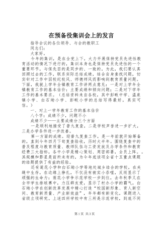 2024年在预备役集训会上的讲话