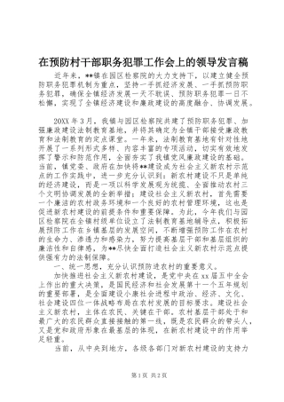 2024年在预防村干部职务犯罪工作会上的领导讲话稿