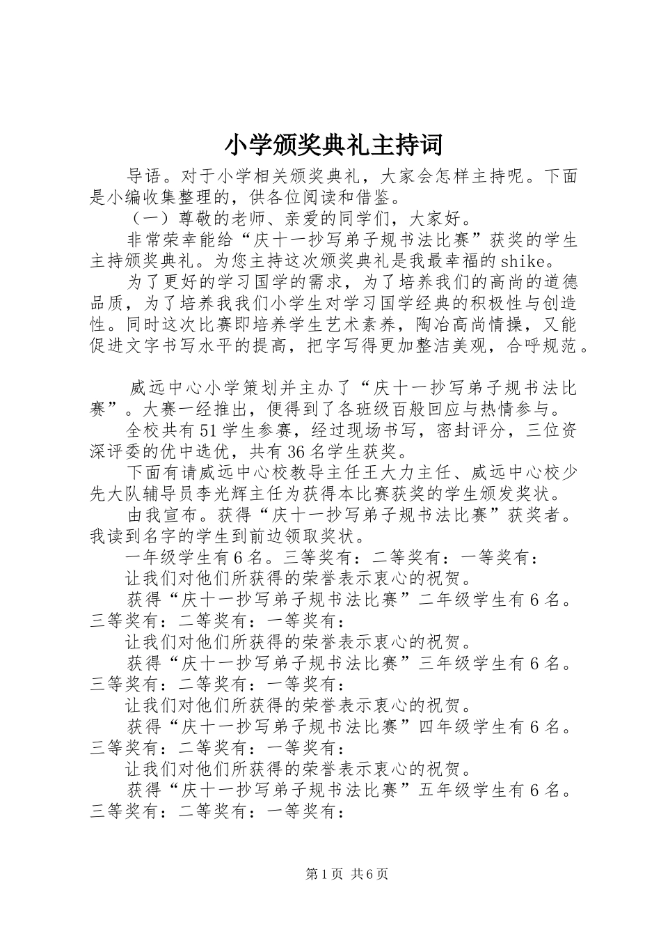 2024年小学颁奖典礼主持词_第1页