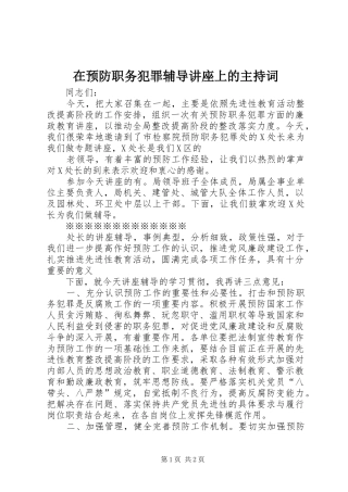 2024年在预防职务犯罪辅导讲座上的主持词