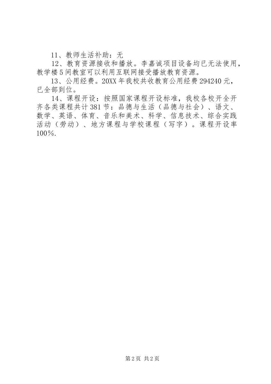 2024年小学办学条件请示报告_第2页