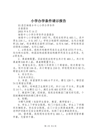 2024年小学办学条件请示报告