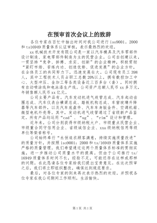 2024年在预审首次会议上的致辞