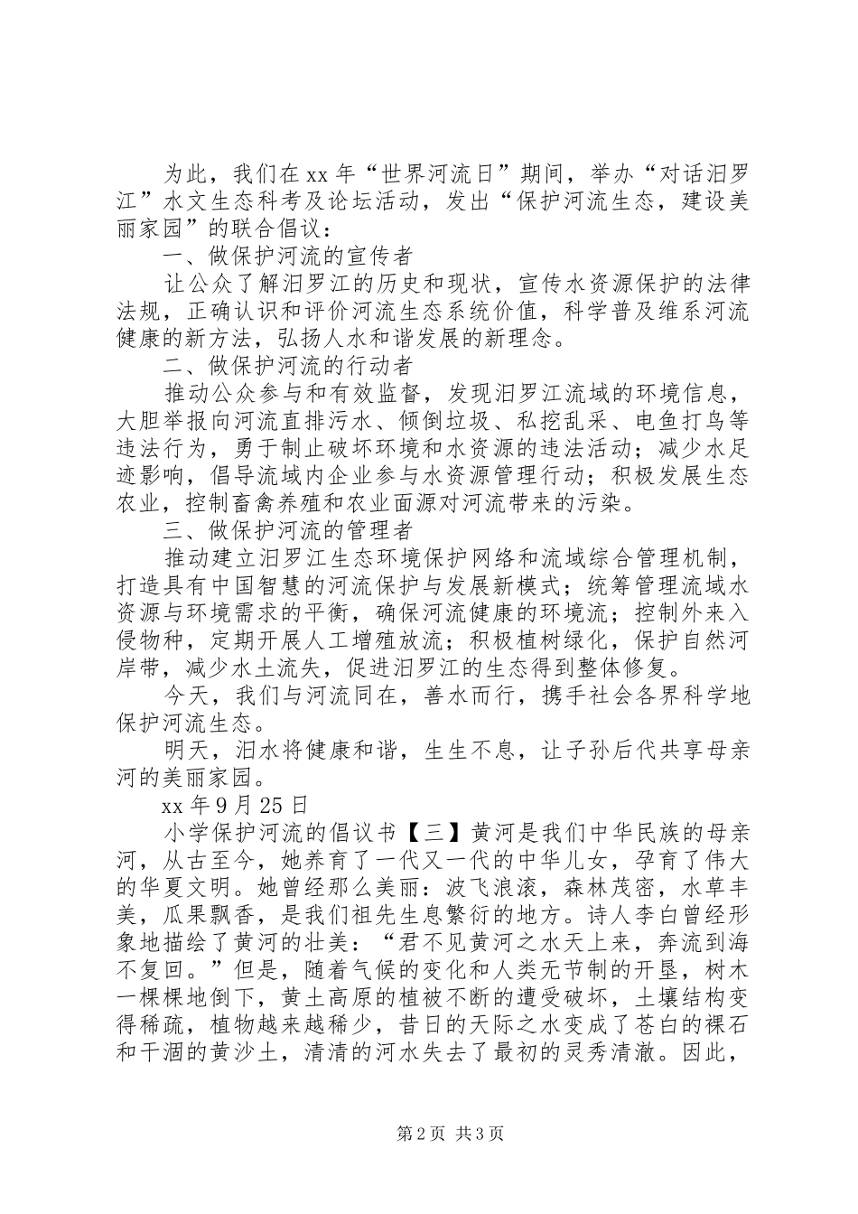 2024年小学保护河流的倡议书_第2页