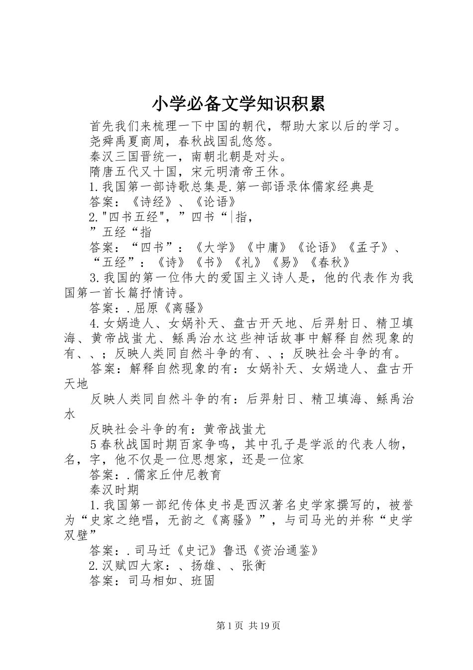 2024年小学必备文学知识积累_第1页