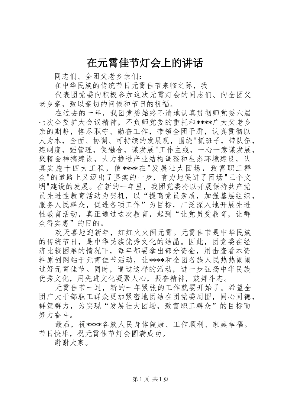 2024年在元霄佳节灯会上的致辞_第1页
