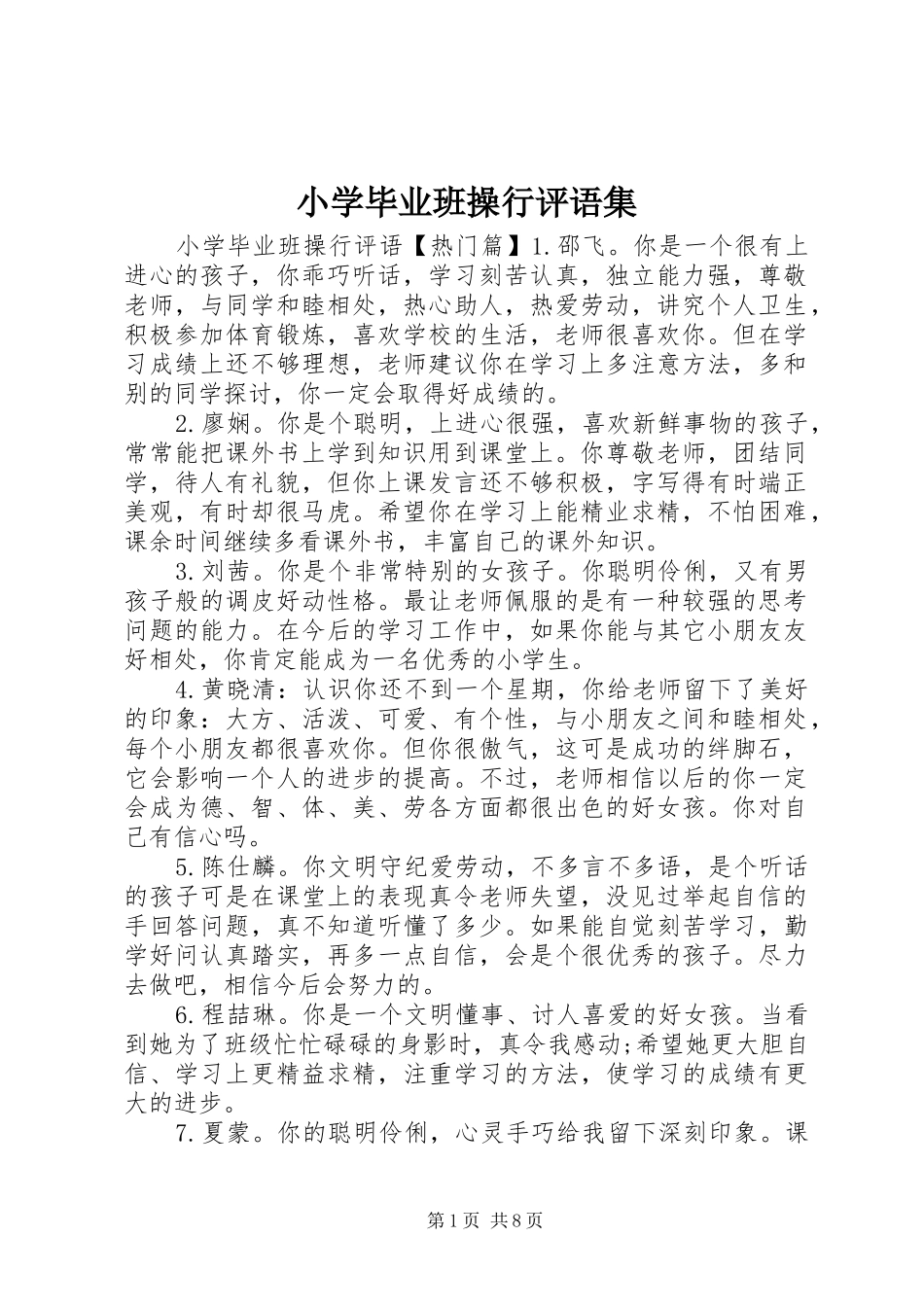 2024年小学毕业班操行评语集_第1页