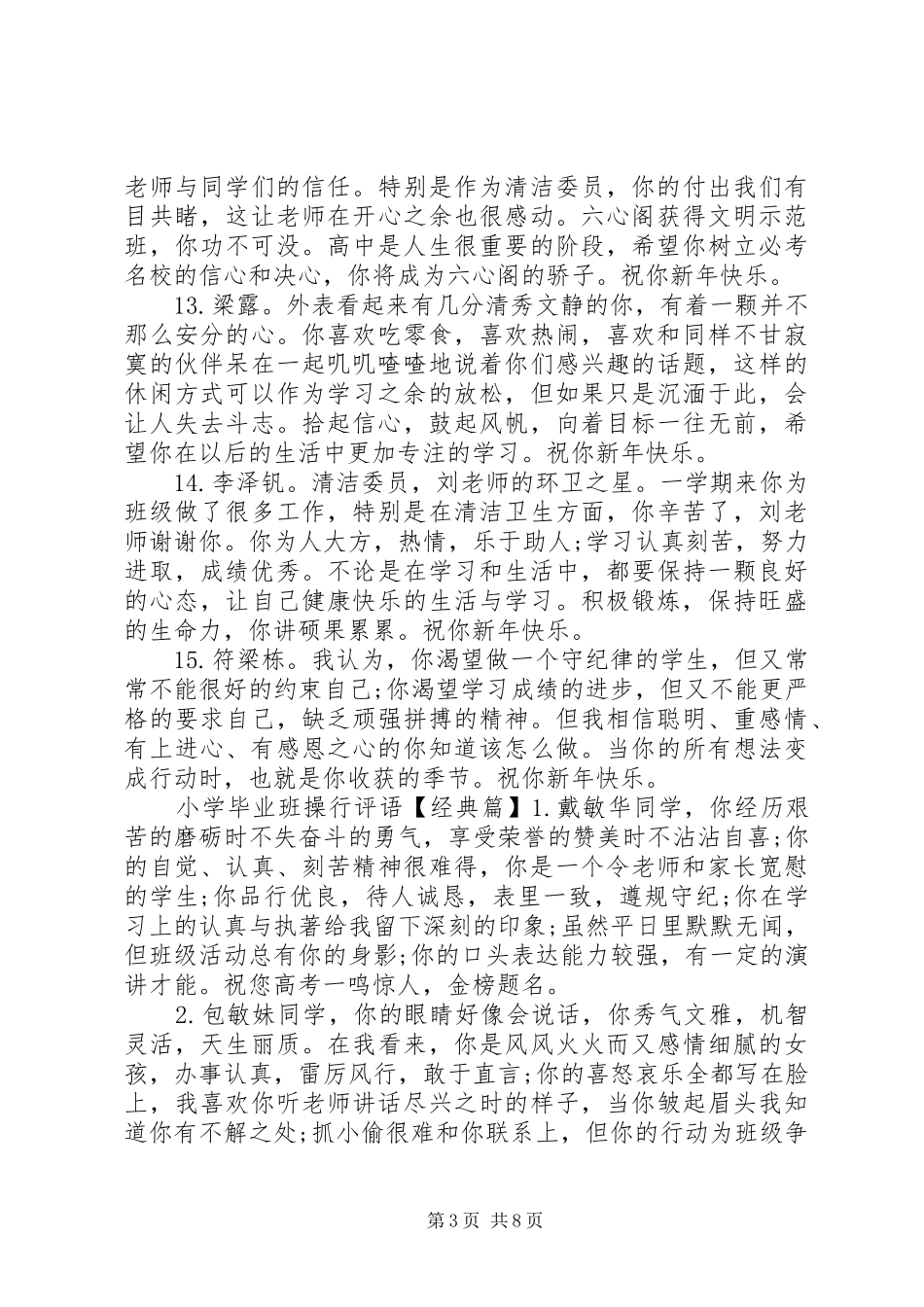 2024年小学毕业班操行评语集_第3页