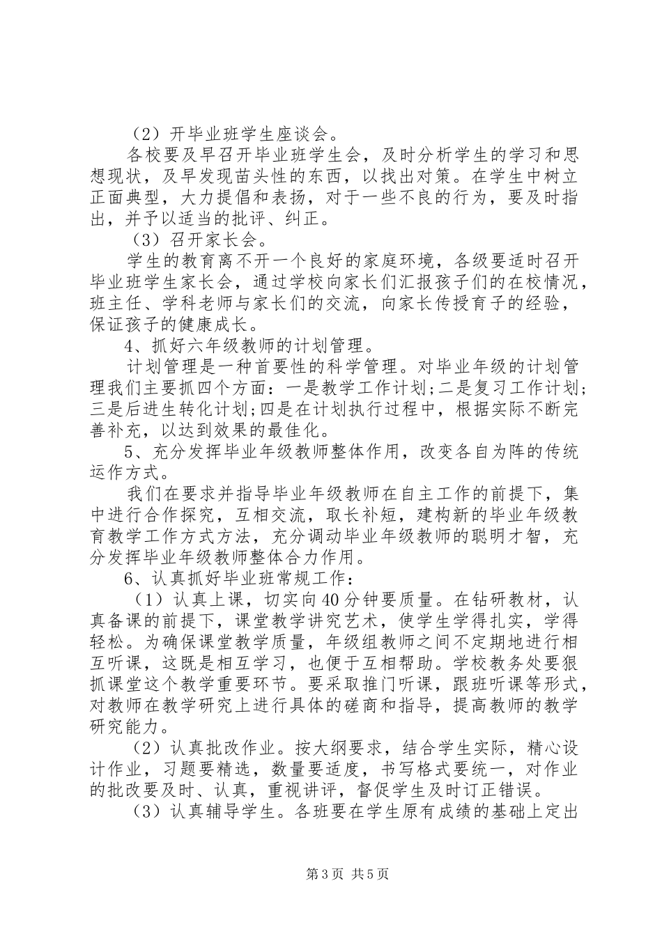 2024年小学毕业班工作计划_第3页