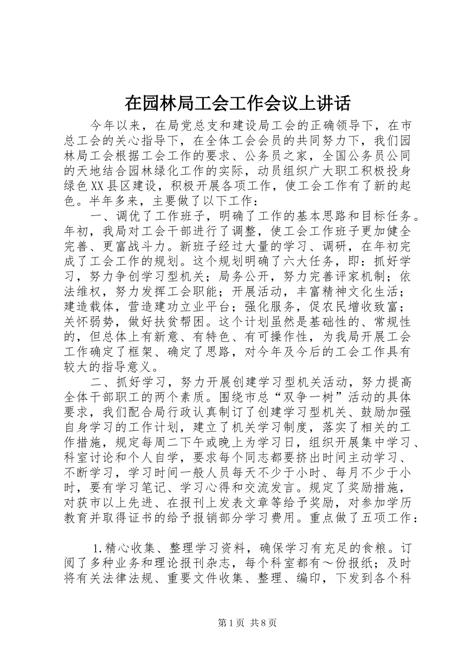 2024年在园林局工会工作会议上致辞_第1页