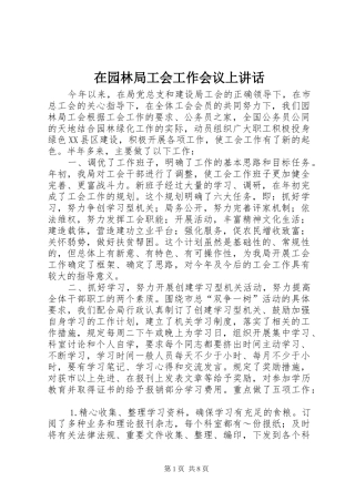 2024年在园林局工会工作会议上致辞