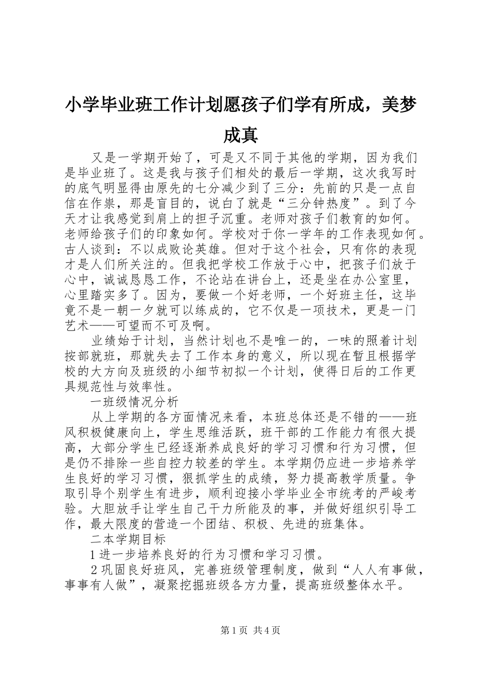 2024年小学毕业班工作计划愿孩子们学有所成，美梦成真_第1页