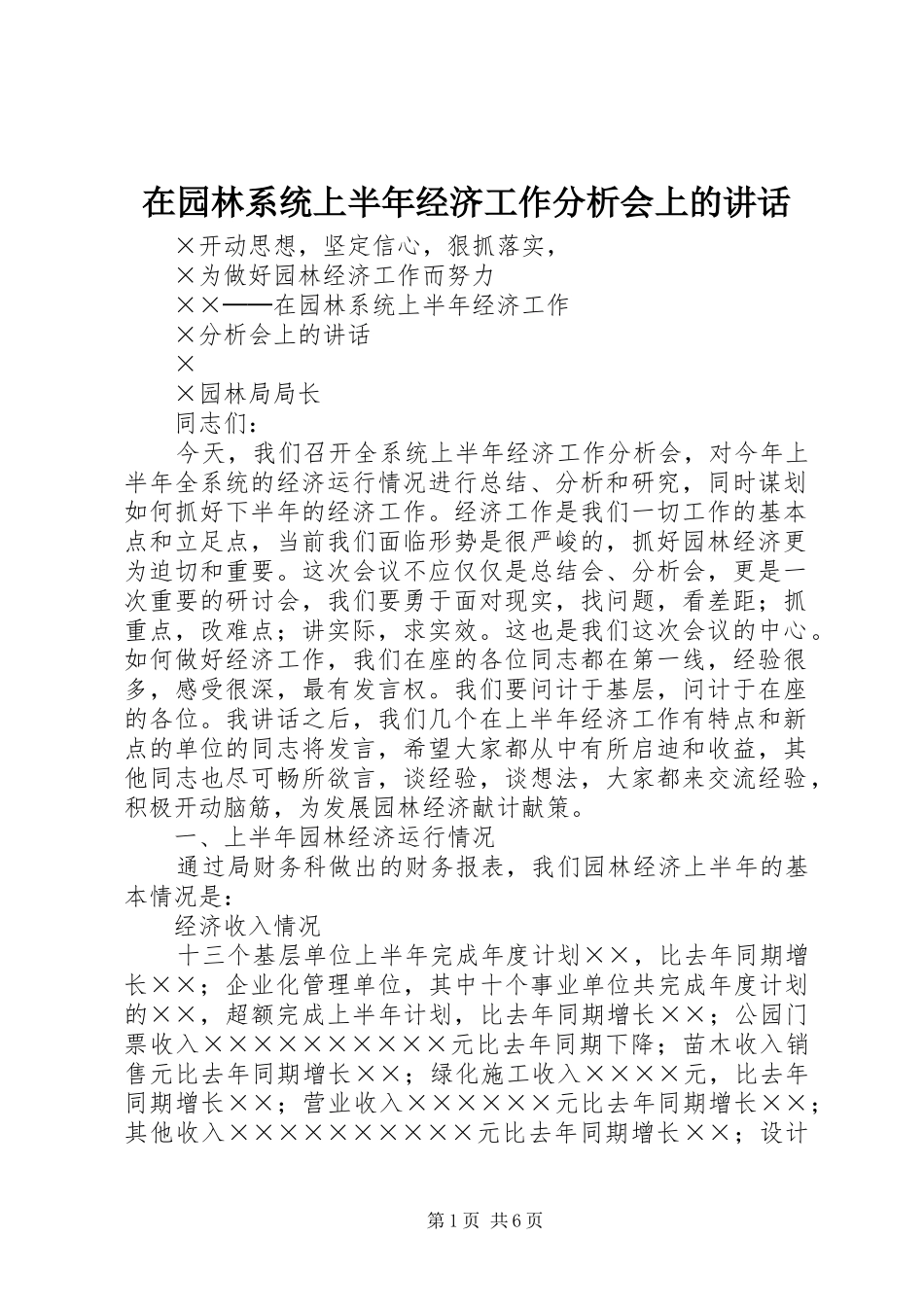 2024年在园林系统上半年经济工作分析会上的致辞_第1页