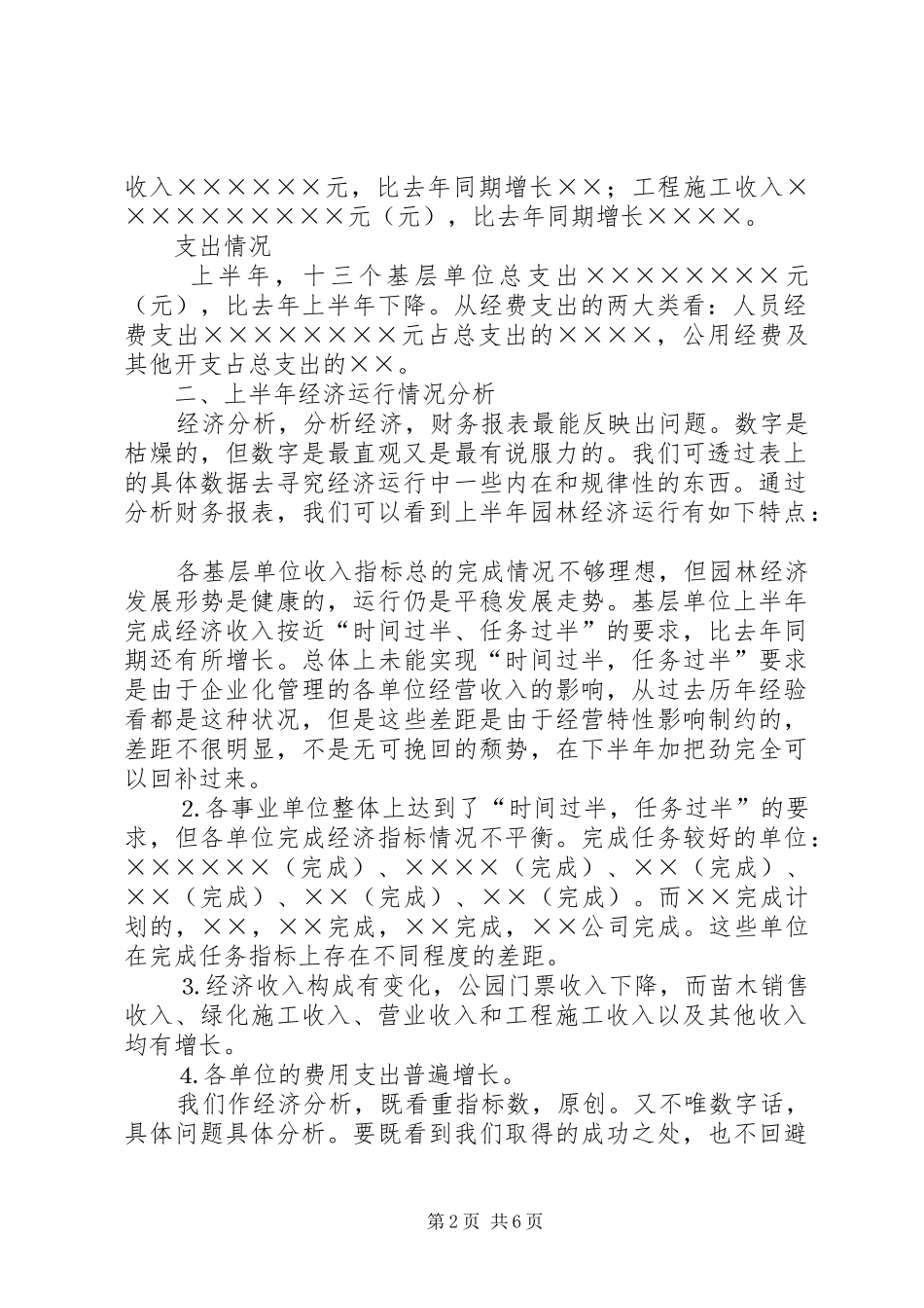 2024年在园林系统上半年经济工作分析会上的致辞_第2页