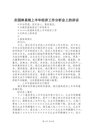 2024年在园林系统上半年经济工作分析会上的致辞