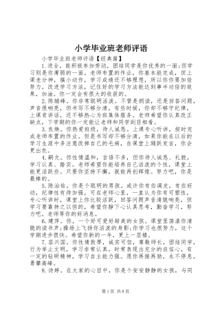 2024年小学毕业班老师评语