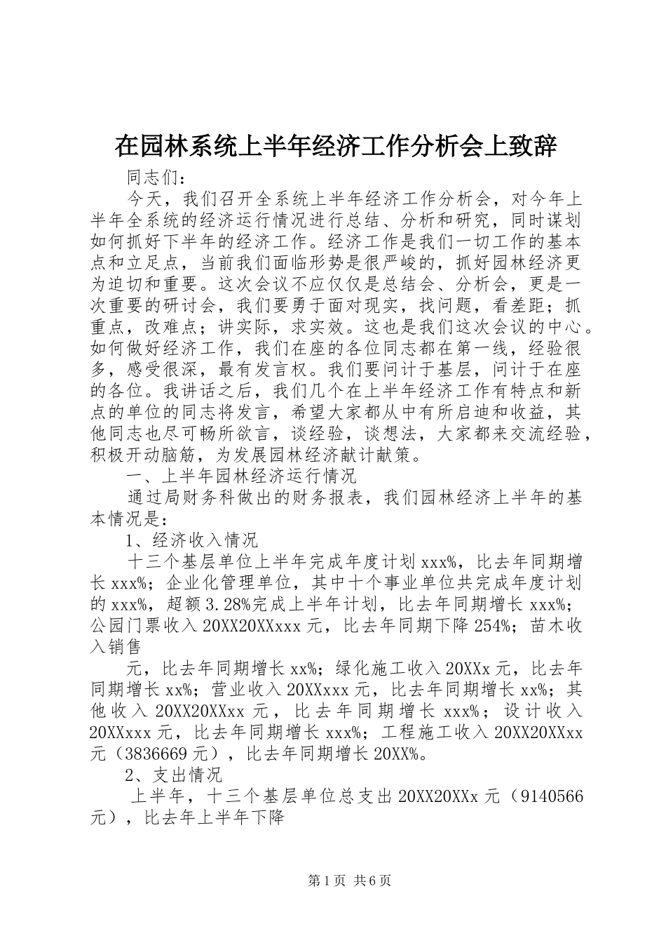 2024年在园林系统上半年经济工作分析会上致辞_第1页