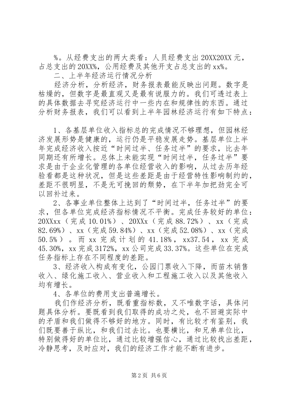 2024年在园林系统上半年经济工作分析会上致辞_第2页