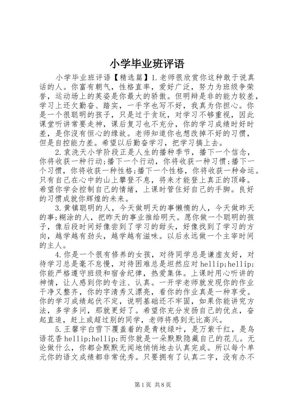 2024年小学毕业班评语_第1页