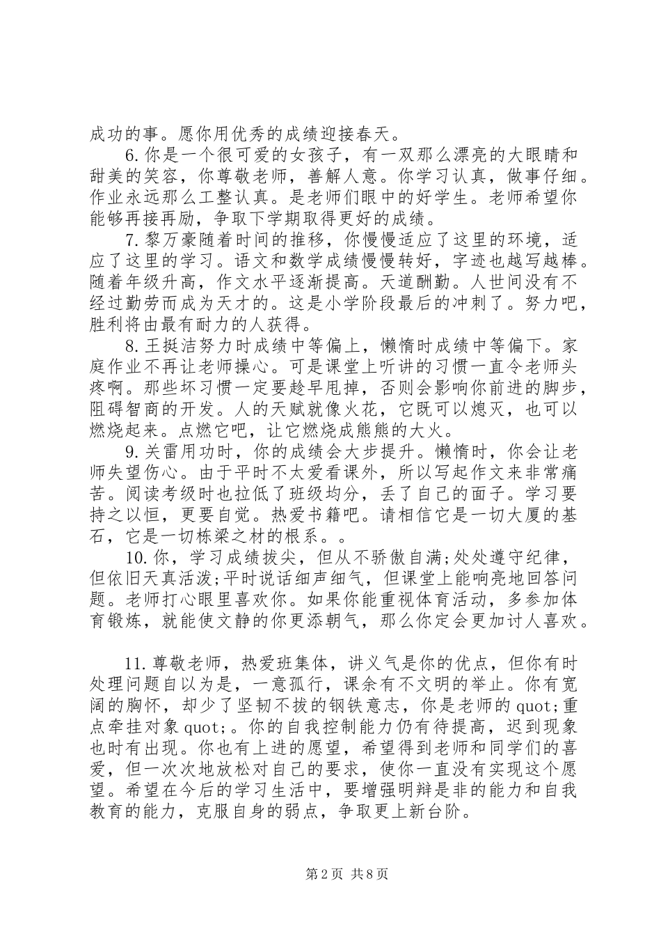 2024年小学毕业班评语_第2页